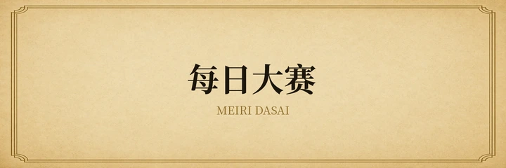 每日大赛在线品牌标识